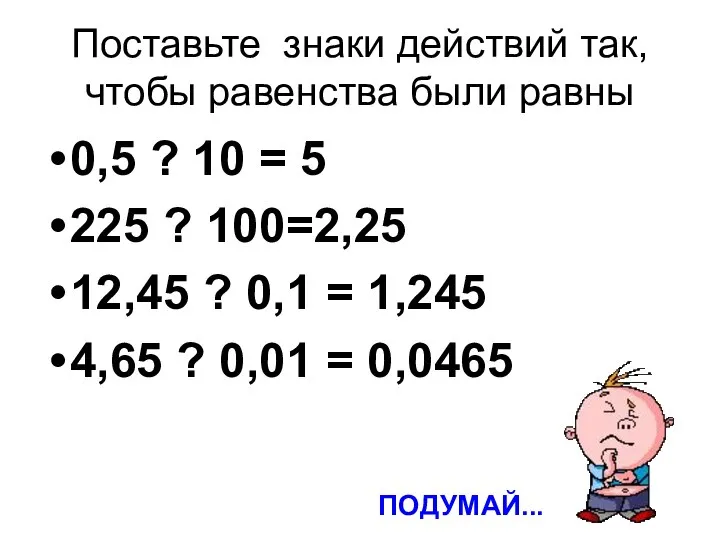 Поставьте знаки действий так, чтобы равенства были равны 0,5 ? 10 =