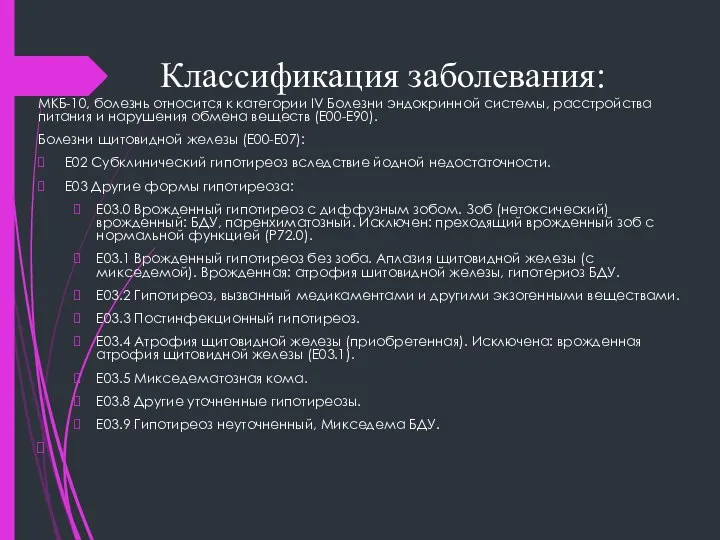 Классификация заболевания: МКБ-10, болезнь относится к категории IV Болезни эндокринной системы, расстройства