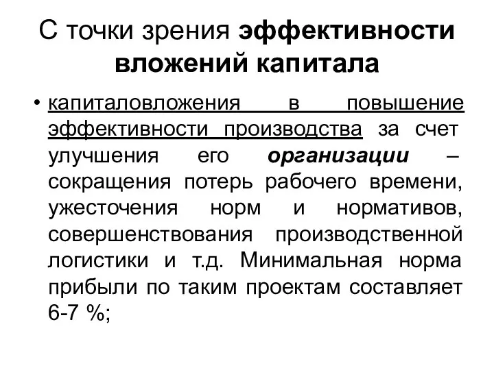 С точки зрения эффективности вложений капитала капиталовложения в повышение эффективности производства за