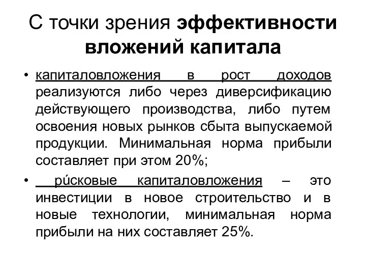 С точки зрения эффективности вложений капитала капиталовложения в рост доходов реализуются либо