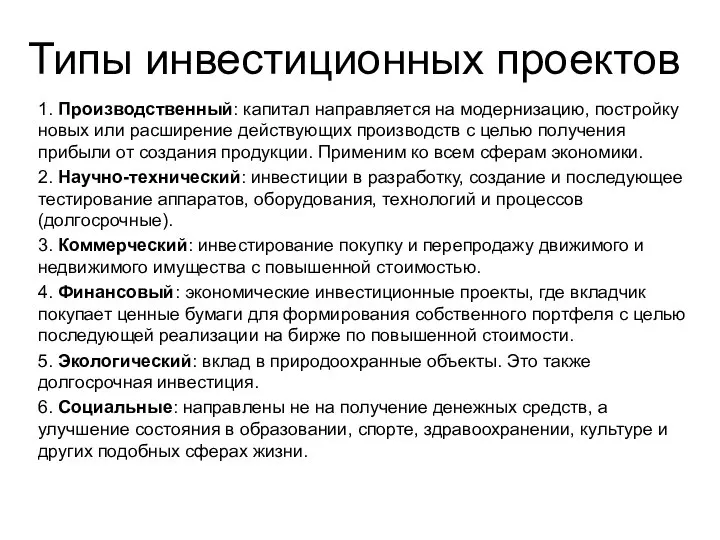 Типы инвестиционных проектов 1. Производственный: капитал направляется на модернизацию, постройку новых или