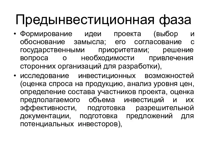 Предынвестиционная фаза Формирование идеи проекта (выбор и обоснование замысла; его согласование с