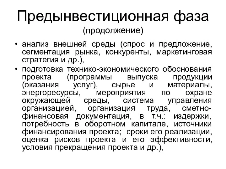 Предынвестиционная фаза (продолжение) анализ внешней среды (спрос и предложение, сегментация рынка, конкуренты,