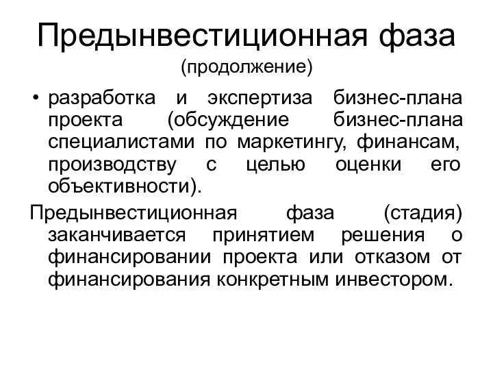 Предынвестиционная фаза (продолжение) разработка и экспертиза бизнес-плана проекта (обсуждение бизнес-плана специалистами по