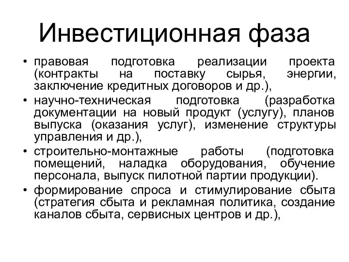 Инвестиционная фаза правовая подготовка реализации проекта (контракты на поставку сырья, энергии, заключение