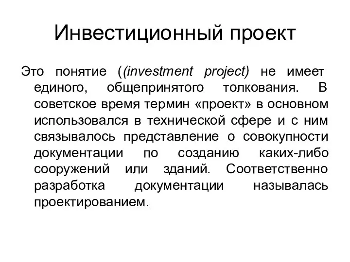 Инвестиционный проект Это понятие ((investment project) не имеет единого, общепринятого толкования. В