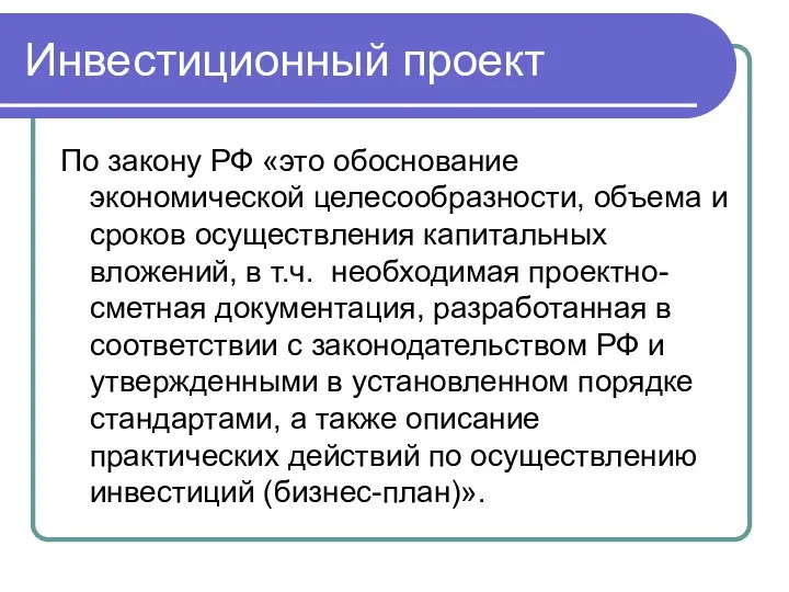 Инвестиционный проект По закону РФ «это обоснование экономической целесообразности, объема и сроков