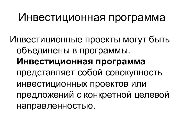 Инвестиционная программа Инвестиционные проекты могут быть объединены в программы. Инвестиционная программа представляет