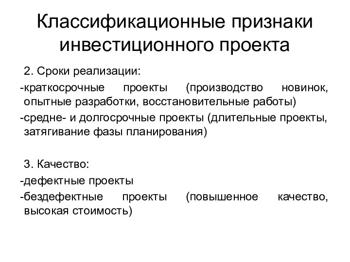 Классификационные признаки инвестиционного проекта 2. Сроки реализации: краткосрочные проекты (производство новинок, опытные