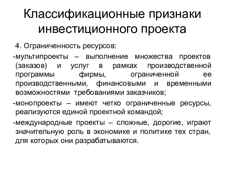 Классификационные признаки инвестиционного проекта 4. Ограниченность ресурсов: мультипроекты – выполнение множества проектов