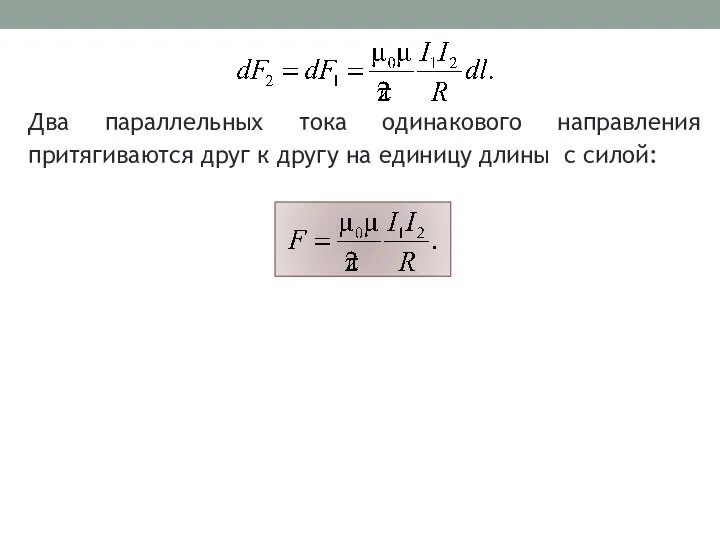 Два параллельных тока одинакового направления притягиваются друг к другу на единицу длины с силой: