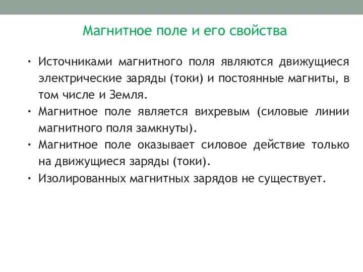 Магнитное поле и его свойства Источниками магнитного поля являются движущиеся электрические заряды