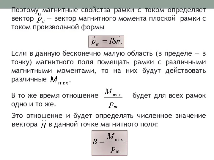 Поэтому магнитные свойства рамки с током определяет вектор — вектор магнитного момента