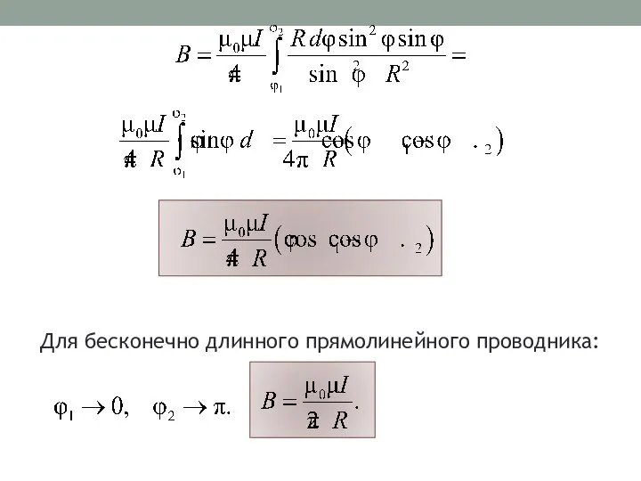 Для бесконечно длинного прямолинейного проводника: