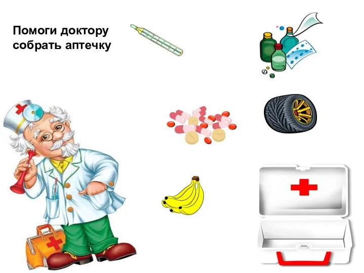 Помоги доктору собрать аптечку