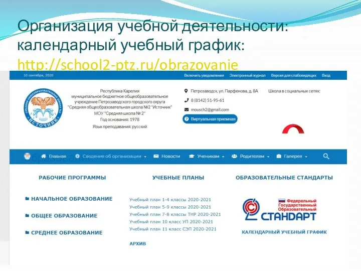 Организация учебной деятельности: календарный учебный график: http://school2-ptz.ru/obrazovanie