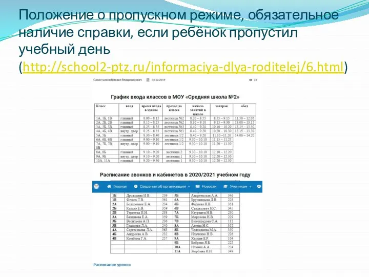 Положение о пропускном режиме, обязательное наличие справки, если ребёнок пропустил учебный день (http://school2-ptz.ru/informaciya-dlya-roditelej/6.html)