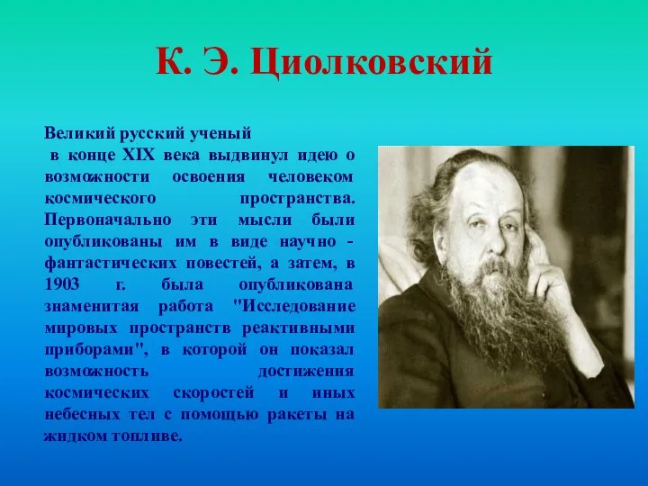 К. Э. Циолковский Великий русский ученый в конце XIX века выдвинул идею