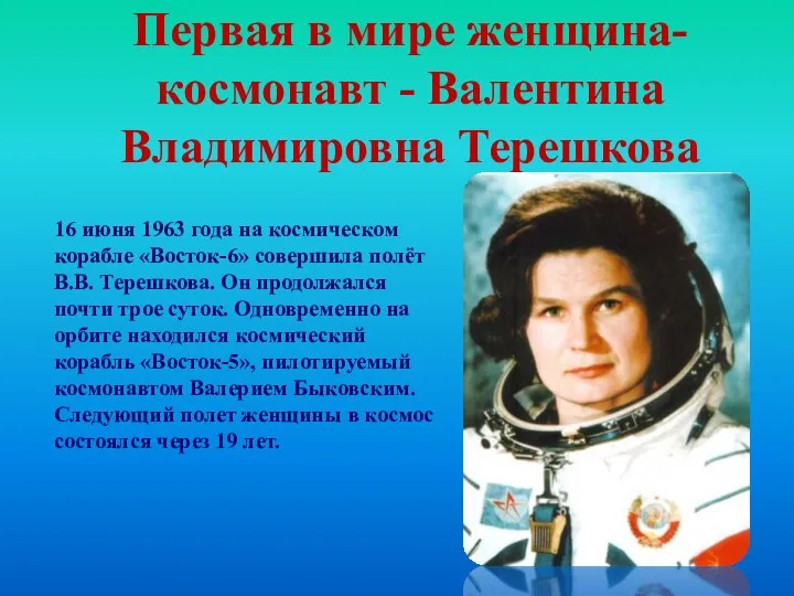 Первая в мире женщина-космонавт - Валентина Владимировна Терешкова 16 июня 1963 года