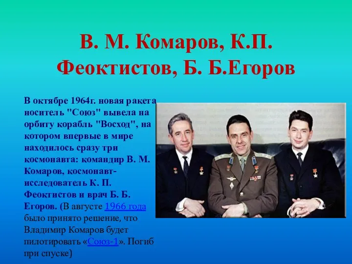 В. М. Комаров, К.П.Феоктистов, Б. Б.Егоров В октябре 1964г. новая ракета носитель