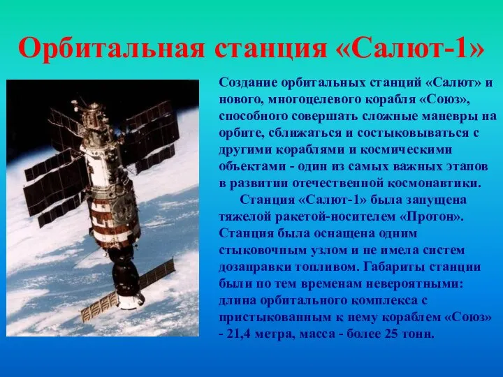 Орбитальная станция «Салют-1» Создание орбитальных станций «Салют» и нового, многоцелевого корабля «Союз»,