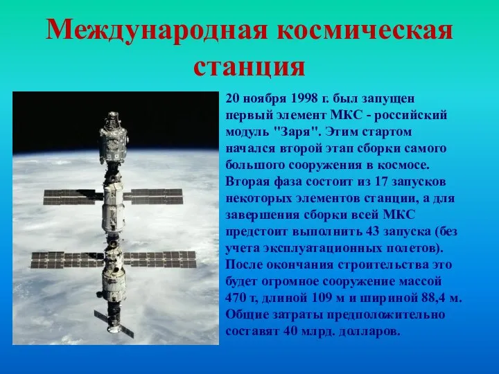 Международная космическая станция 20 ноября 1998 г. был запущен первый элемент МКС