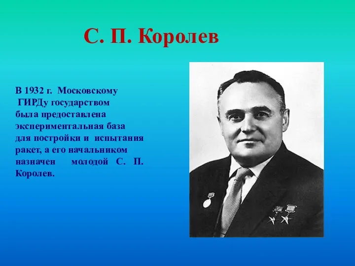 В 1932 г. Московскому ГИРДу государством была предоставлена экспериментальная база для постройки