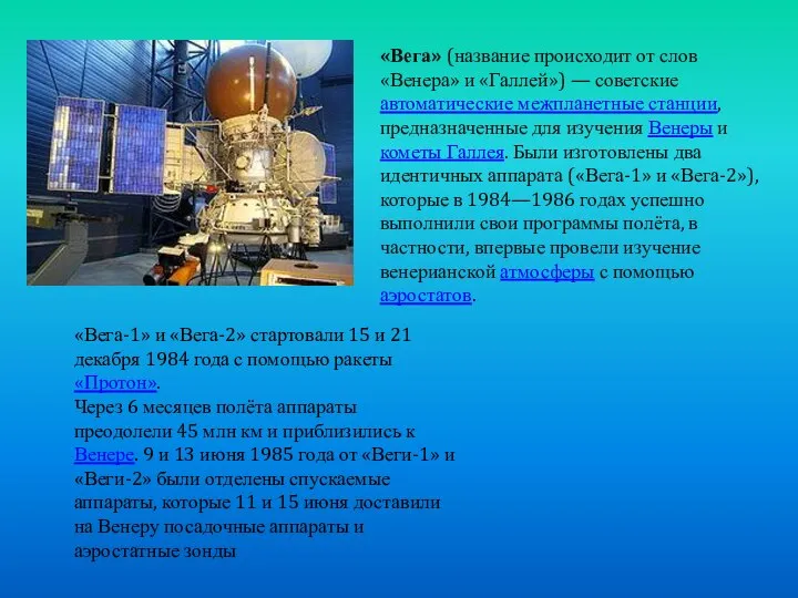 «Вега» (название происходит от слов «Венера» и «Галлей») — советские автоматические межпланетные