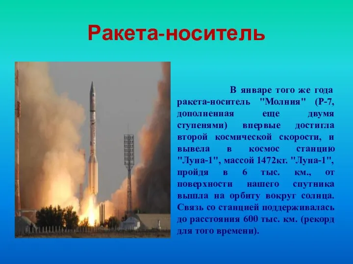Ракета-носитель В январе того же года ракета-носитель "Молния" (Р-7, дополненная еще двумя