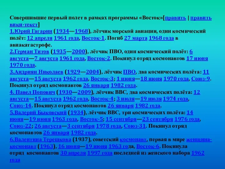 Совершившие первый полет в рамках программы «Восток»[править | править вики-текст] 1.Юрий Гагарин