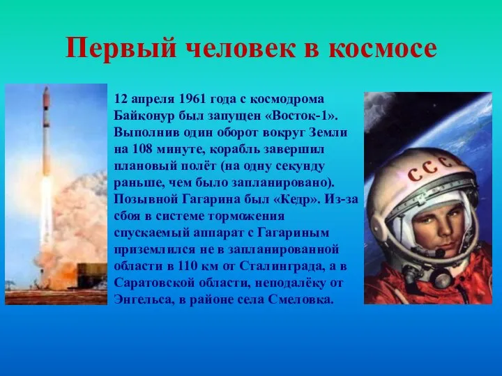 Первый человек в космосе 12 апреля 1961 года с космодрома Байконур был