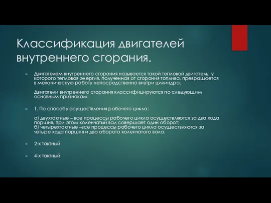 Классификация двигателей внутреннего сгорания. Двигателем внутреннего сгорания называется такой тепловой двигатель, у