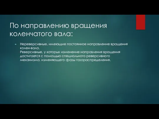 По направлению вращения коленчатого вала: Нереверсивные, имеющие постоянное направление вращения колен-вала. Реверсивные,