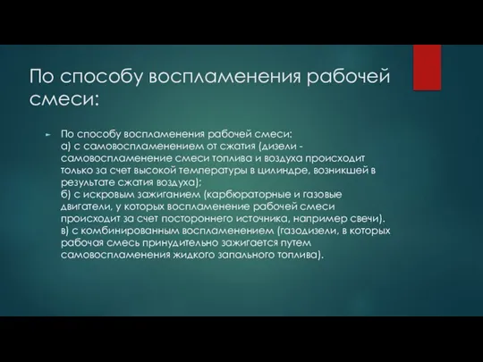 По способу воспламенения рабочей смеси: По способу воспламенения рабочей смеси: а) с