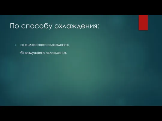 По способу охлаждения: а) жидкостного охлаждения; б) воздушного охлаждения.