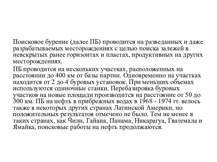 Поисковое бурение (далее ПБ) проводится на разведанных и даже разрабатываемых месторождениях с