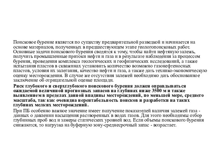 Поисковое бурение является по существу предварительной разведкой и начинается на основе материалов,