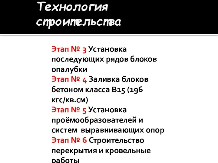 Технология строительства Этап № 3 Установка последующих рядов блоков опалубки Этап №