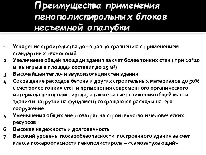 Преимущества применения пенополистирольных блоков несъемной опалубки Ускорение строительства до 10 раз по