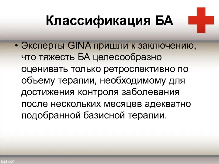 Классификация БА Эксперты GINA пришли к заключению, что тяжесть БА целесообразно оценивать