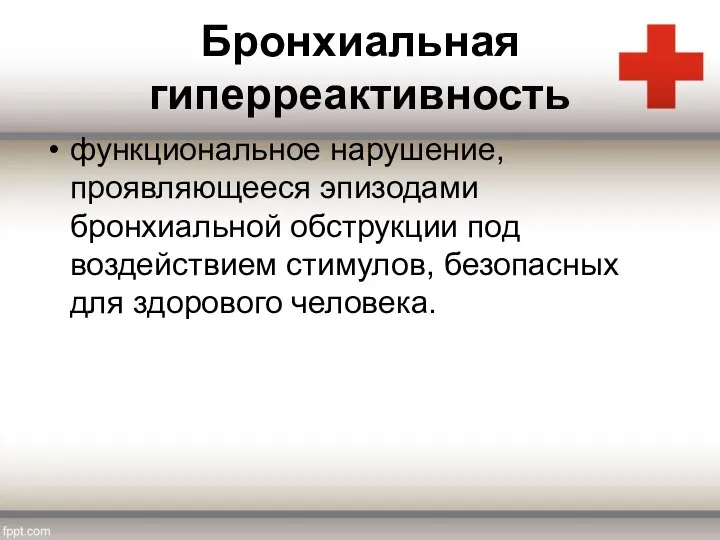 Бронхиальная гиперреактивность функциональное нарушение, проявляющееся эпизодами бронхиальной обструкции под воздействием стимулов, безопасных для здорового человека.