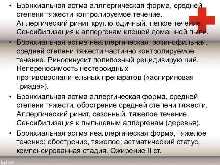 Бронхиальная астма алллергическая форма, средней степени тяжести контролируемое течение. Аллергический ринит круглогодичный,