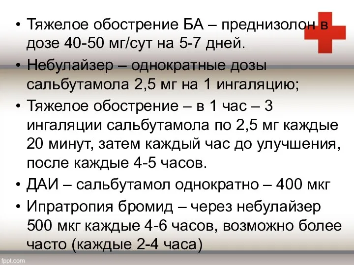 Тяжелое обострение БА – преднизолон в дозе 40-50 мг/сут на 5-7 дней.