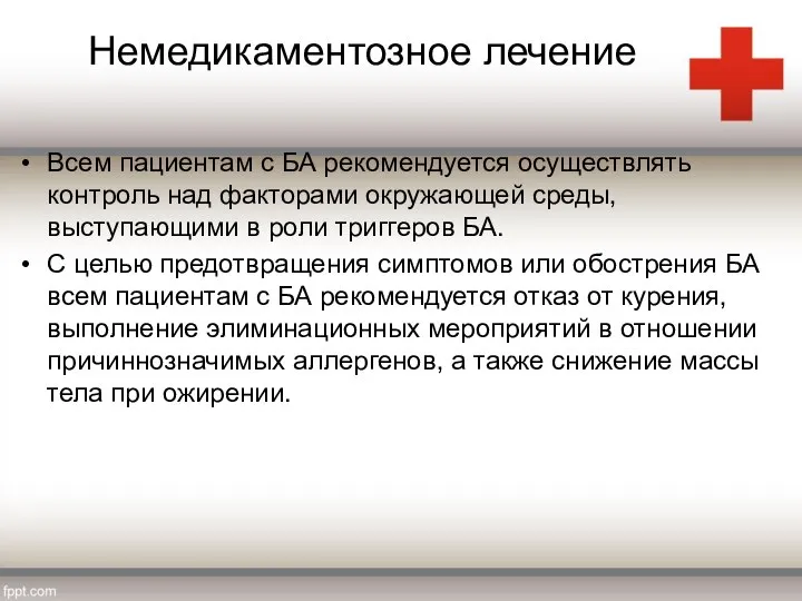 Немедикаментозное лечение Всем пациентам с БА рекомендуется осуществлять контроль над факторами окружающей