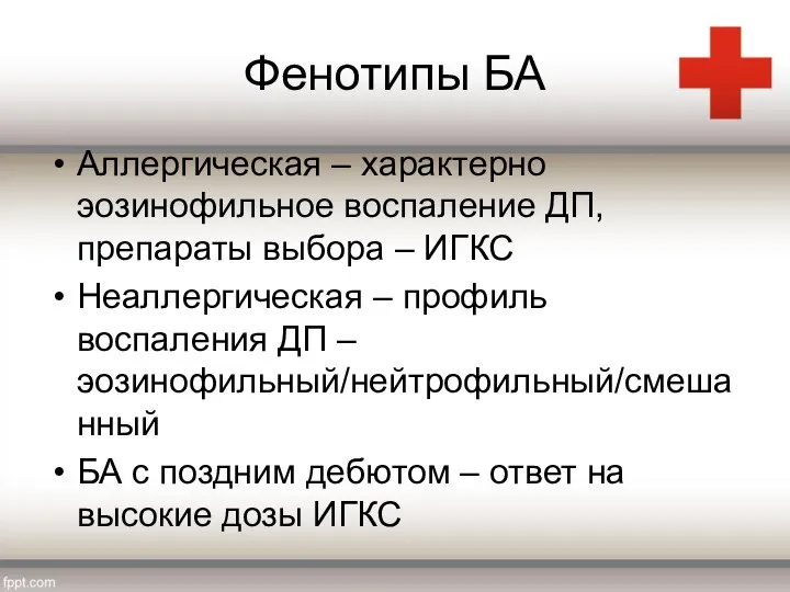 Фенотипы БА Аллергическая – характерно эозинофильное воспаление ДП, препараты выбора – ИГКС