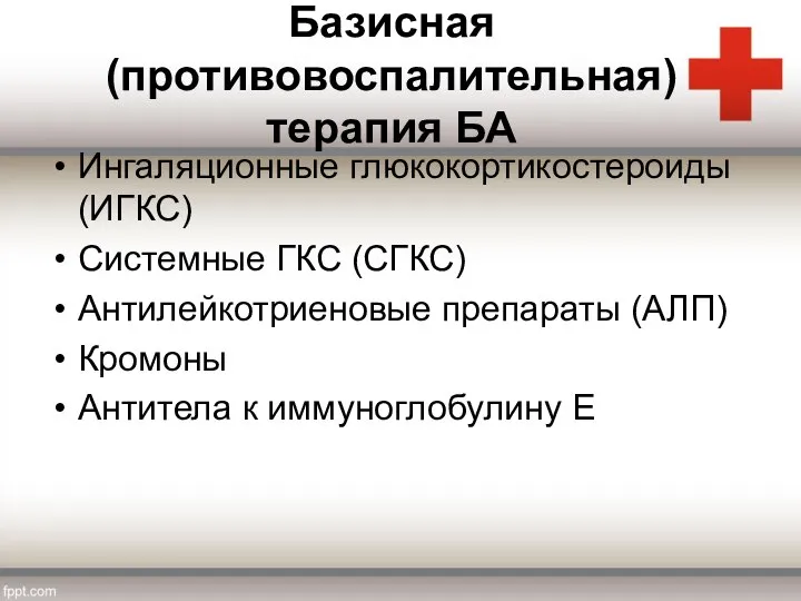 Базисная (противовоспалительная) терапия БА Ингаляционные глюкокортикостероиды (ИГКС) Системные ГКС (СГКС) Антилейкотриеновые препараты