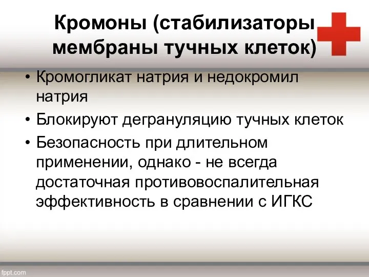 Кромоны (стабилизаторы мембраны тучных клеток) Кромогликат натрия и недокромил натрия Блокируют дегрануляцию