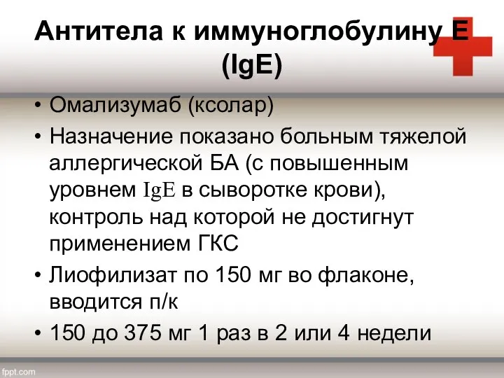 Антитела к иммуноглобулину Е (IgE) Омализумаб (ксолар) Назначение показано больным тяжелой аллергической