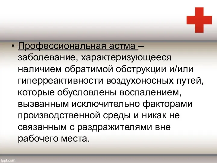 Профессиональная астма – заболевание, характеризующееся наличием обратимой обструкции и/или гиперреактивности воздухоносных путей,