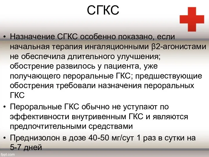 СГКС Назначение СГКС особенно показано, если начальная терапия ингаляционными β2-агонистами не обеспечила